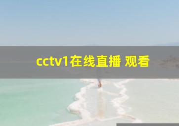 cctv1在线直播 观看